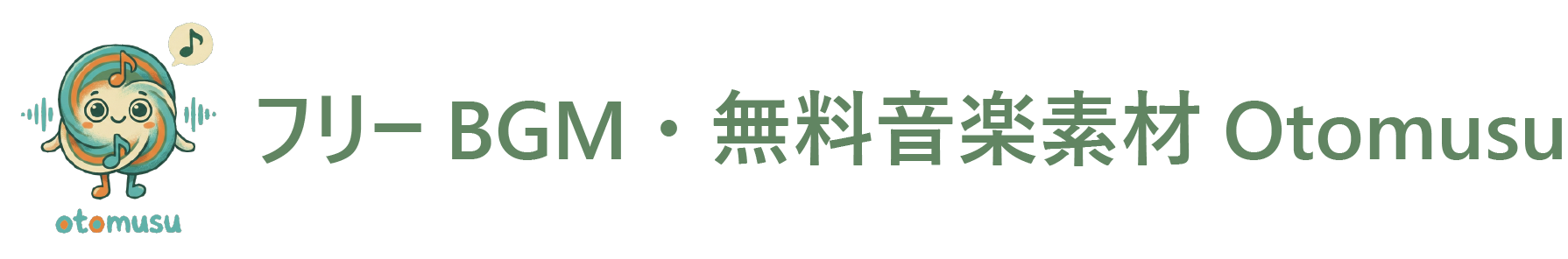 フリーBGM 無料ダウンロードOtomusu