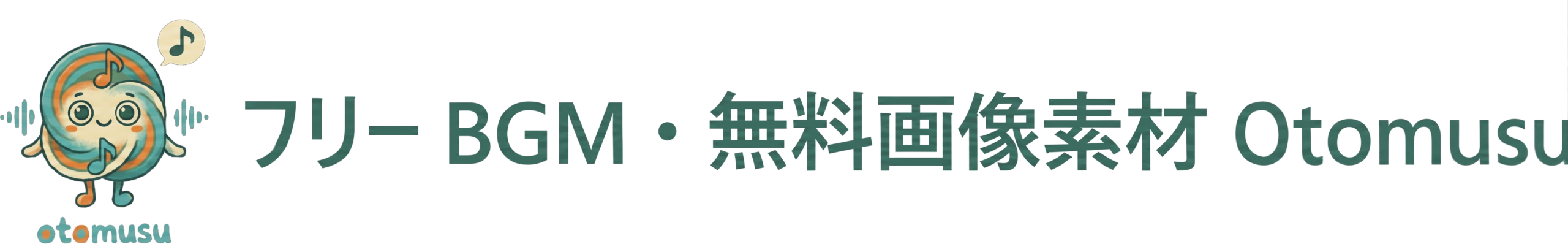 フリーBGM 無料ダウンロードOtomusu